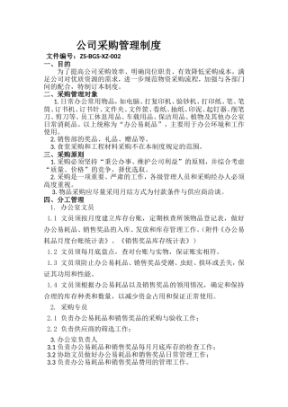 公司采购、办公用品管理制度(同名18279)