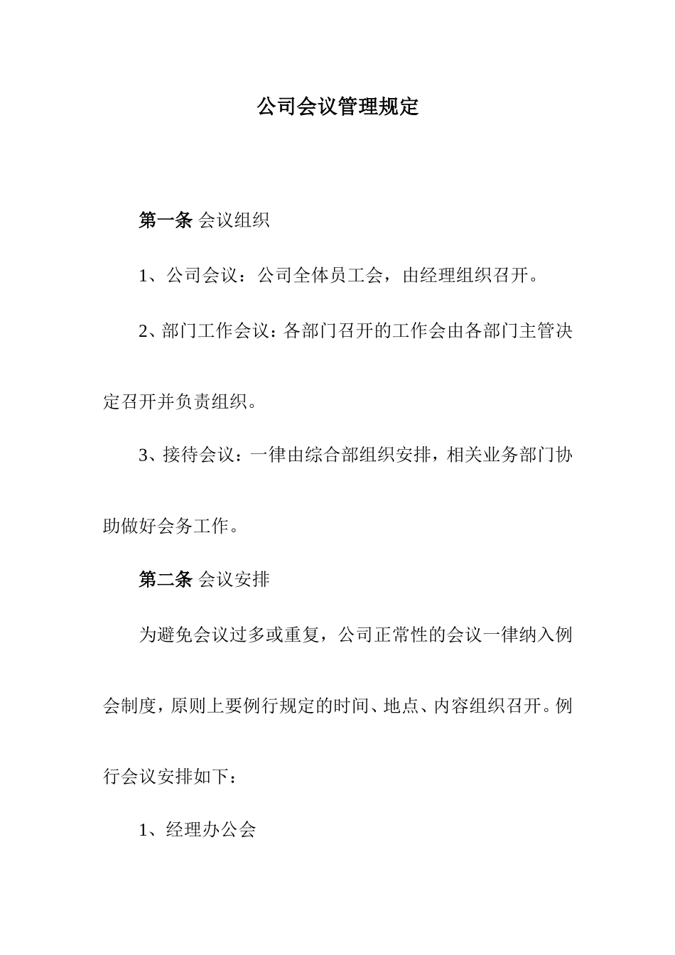 公司会议、每周例会管理制度_第1页