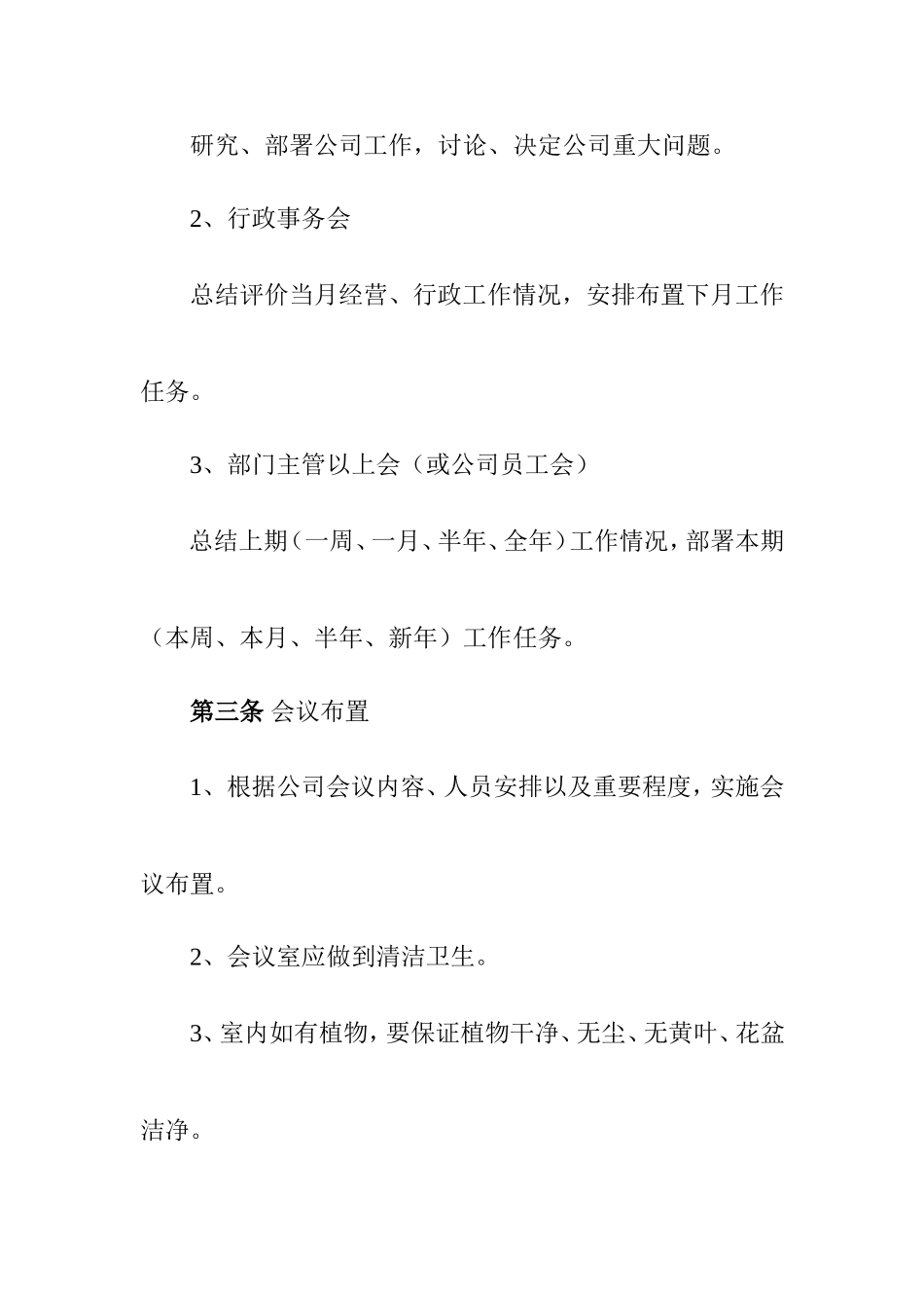 公司会议、每周例会管理制度_第2页