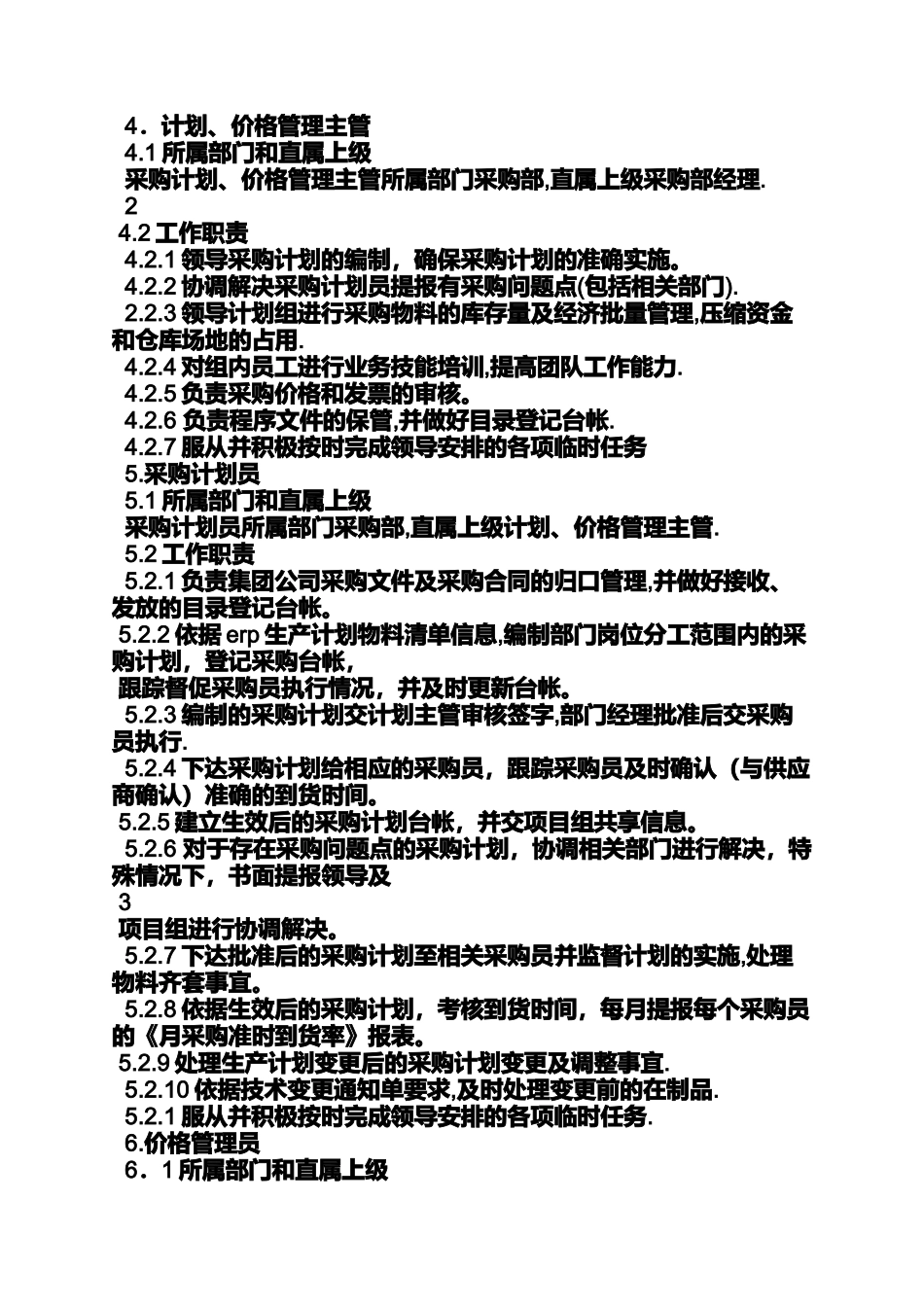 公司采购部岗位职责_第3页