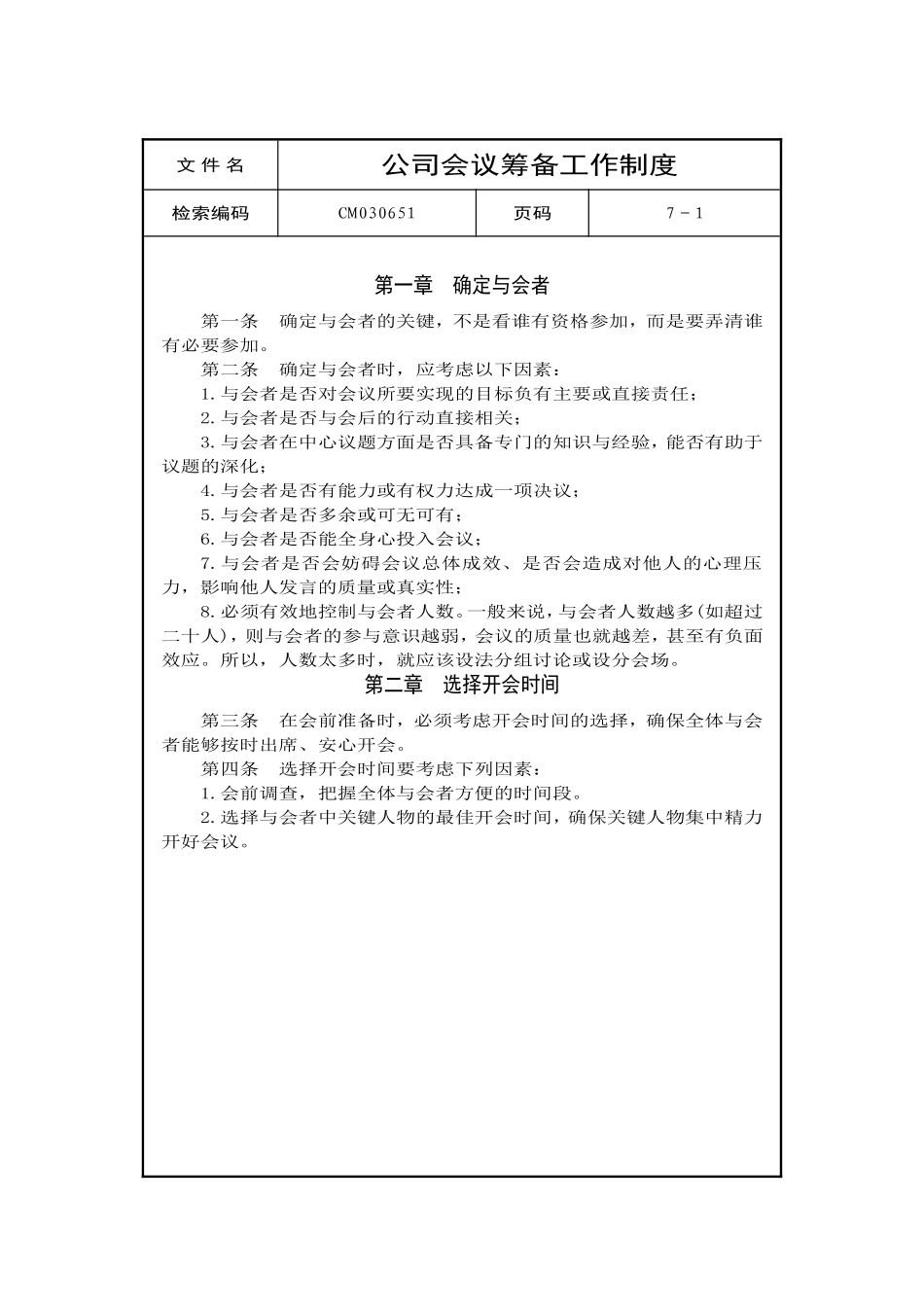 公司会议筹备工作制度_第1页