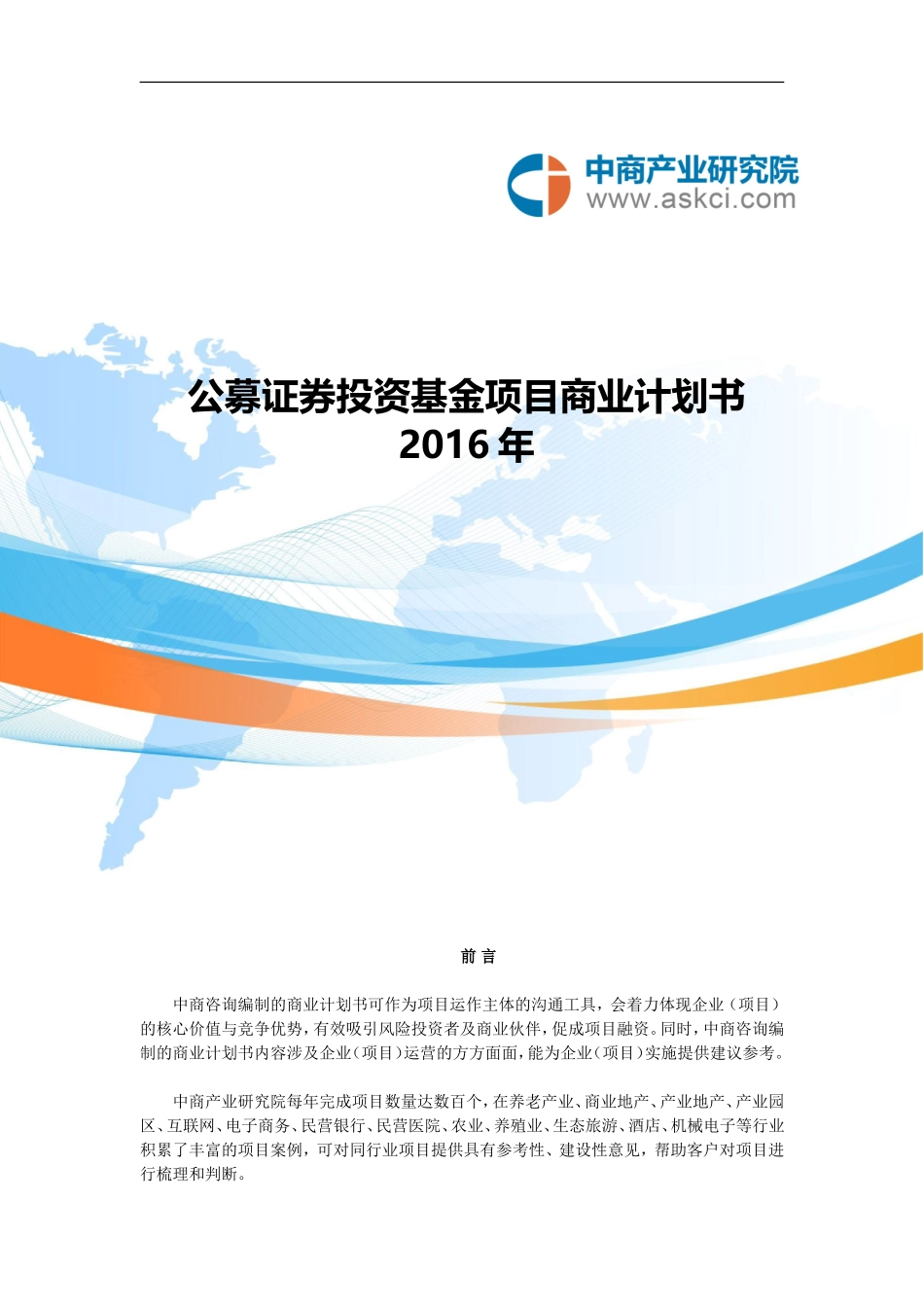 公募证券投资基金商业计划书_第1页