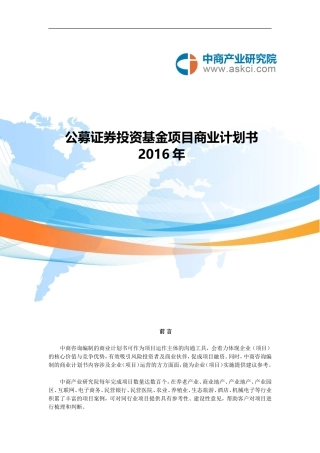 公募证券投资基金商业计划书