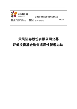 公募证券投资基金销售适用性管理办法