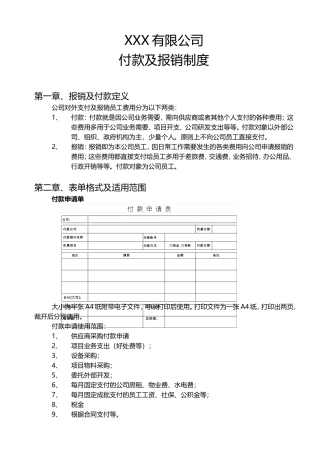 公司付款及报销制度