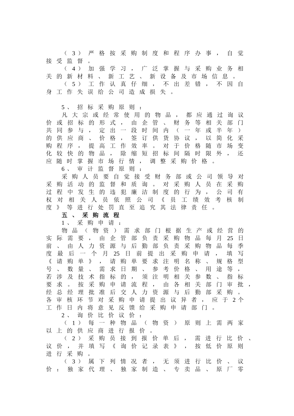 公司采购管理制度(同名10312)_第2页