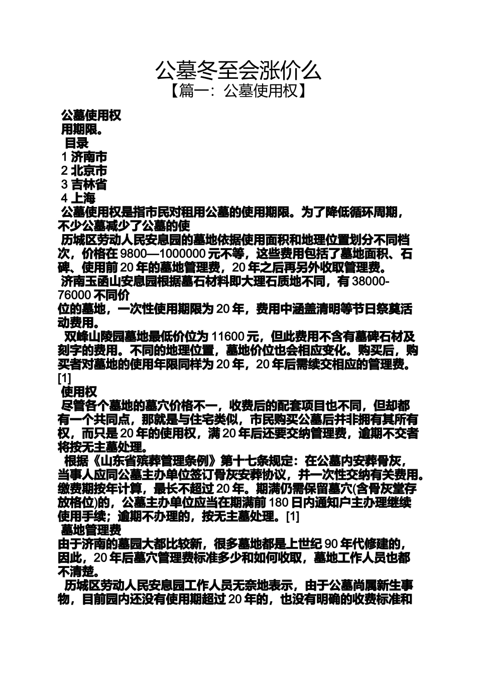 公墓冬至会涨价么_第1页