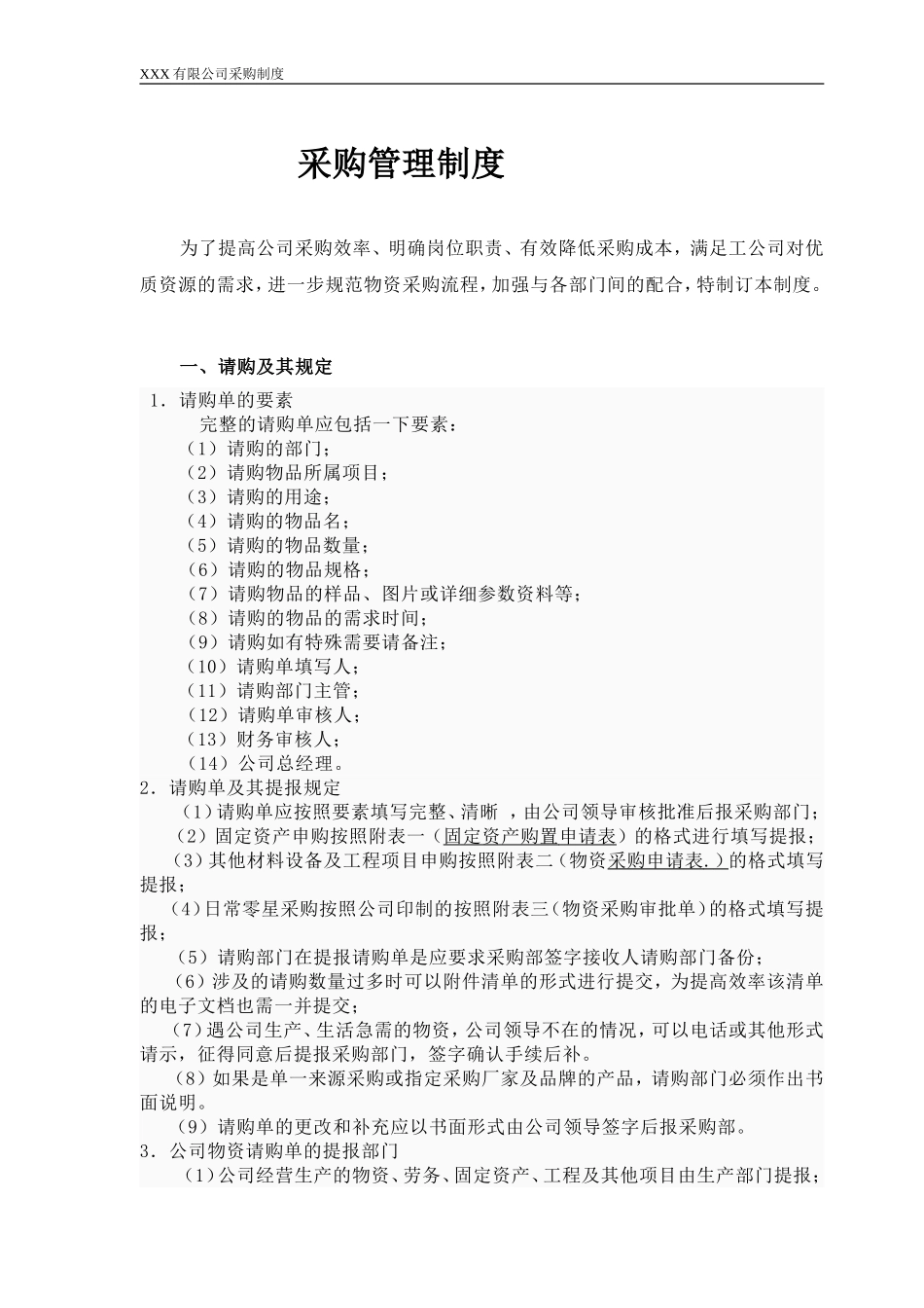 公司采购管理制度(同名14903)_第1页