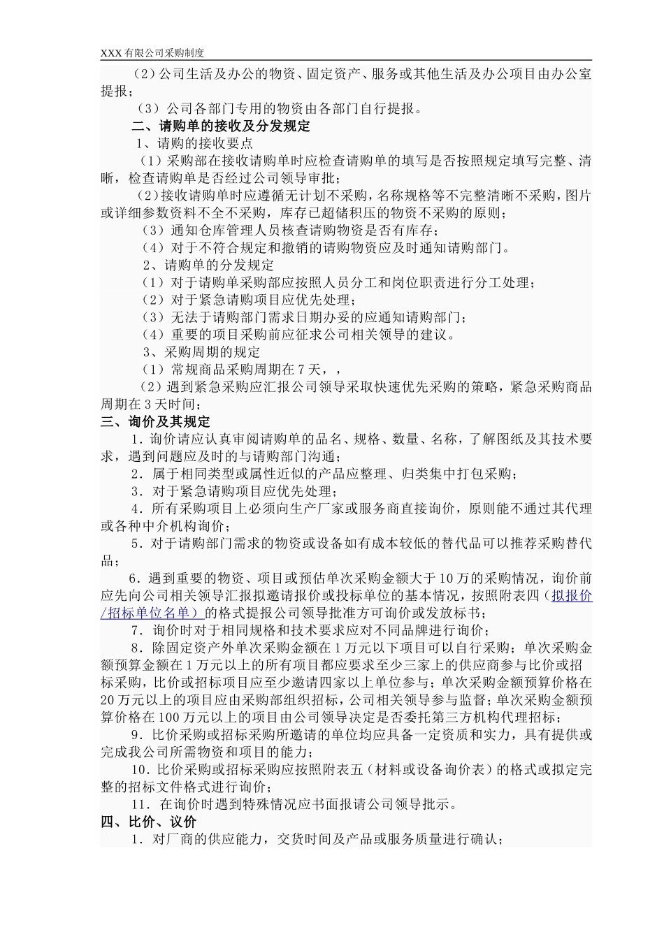 公司采购管理制度(同名14903)_第2页