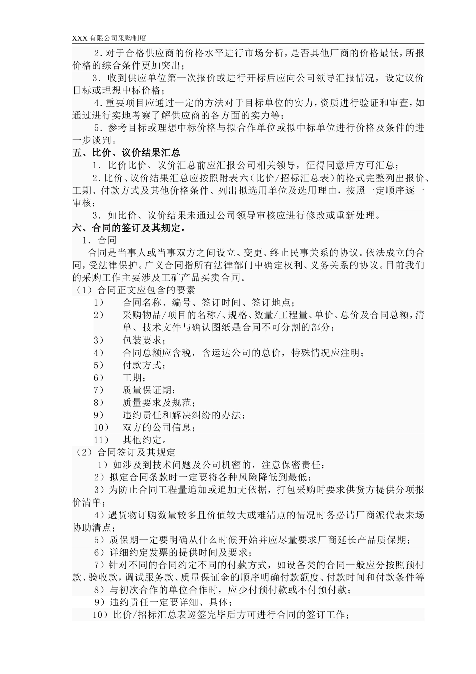 公司采购管理制度(同名14903)_第3页