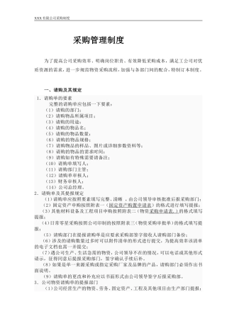 公司采购管理制度(同名14903)
