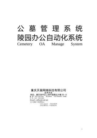 公墓管理系统和陵园办公自动化系统-