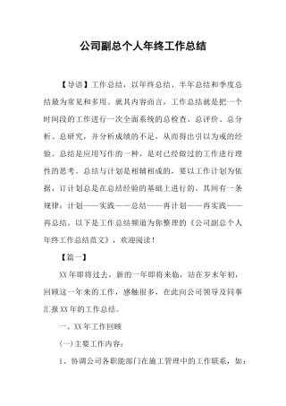 公司副总个人年终工作总结