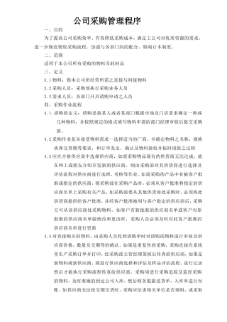 公司采购流程管理制度(同名10311)
