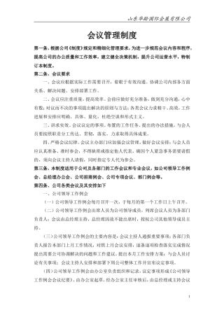 公司会议管理制度(同名11632)