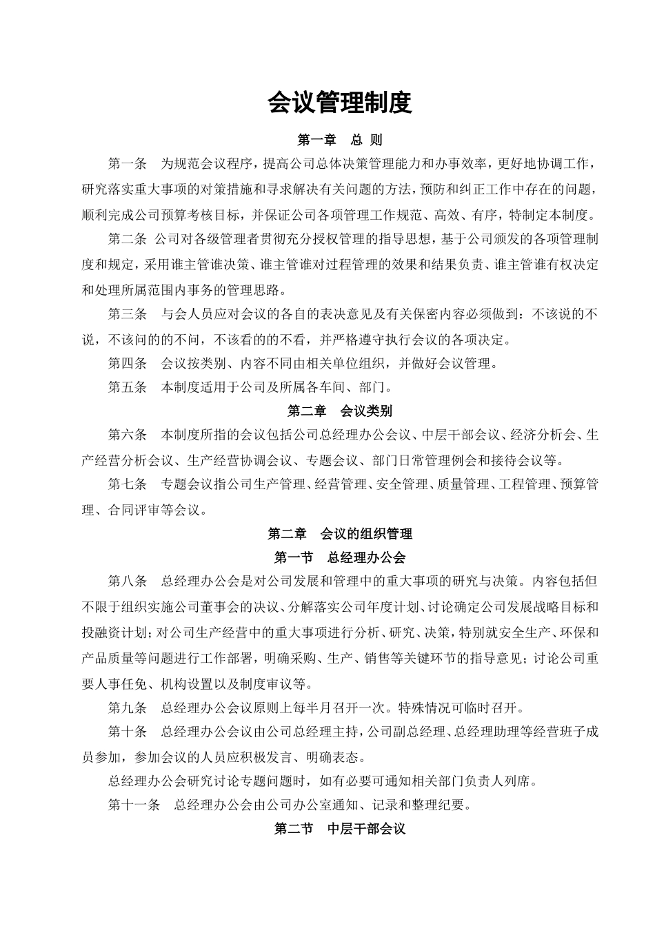 公司会议管理制度(同名12954)_第1页