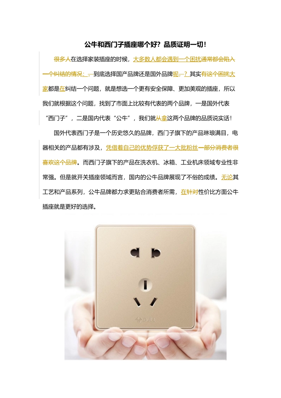 公牛和西门子插座哪个好？品质证明一切!_第1页
