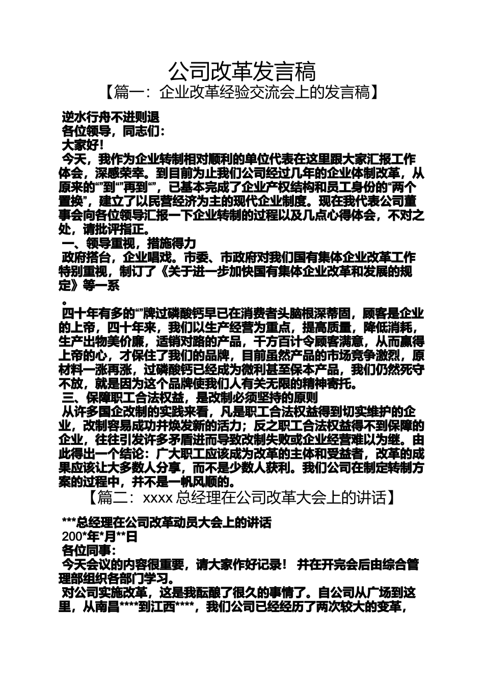 公司改革发言稿_第1页