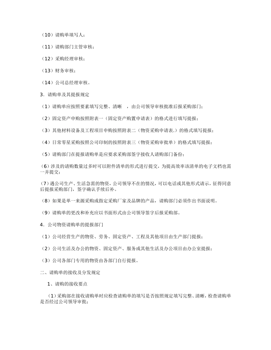 公司采购流程管理制度制定方法(同名7721)_第2页