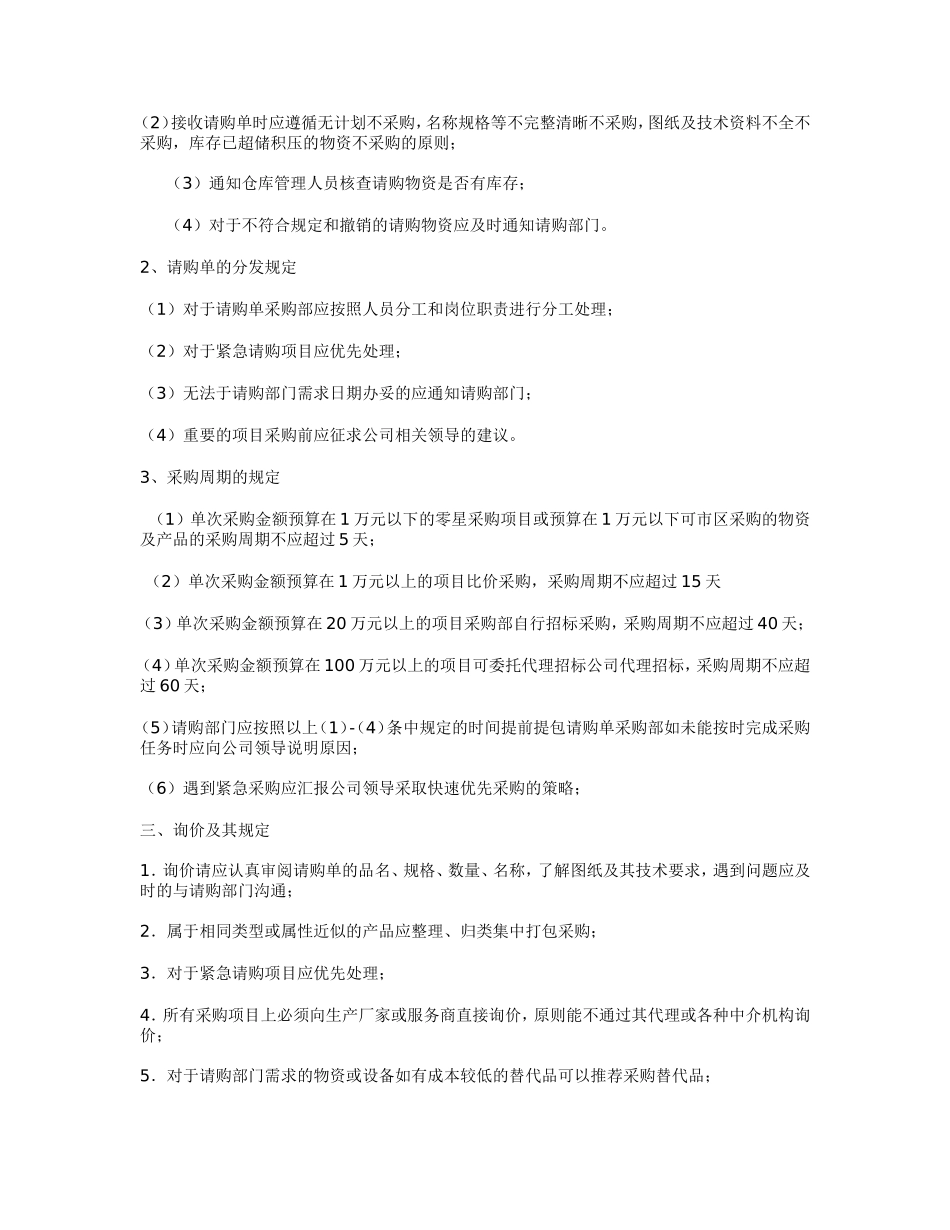 公司采购流程管理制度制定方法(同名7721)_第3页