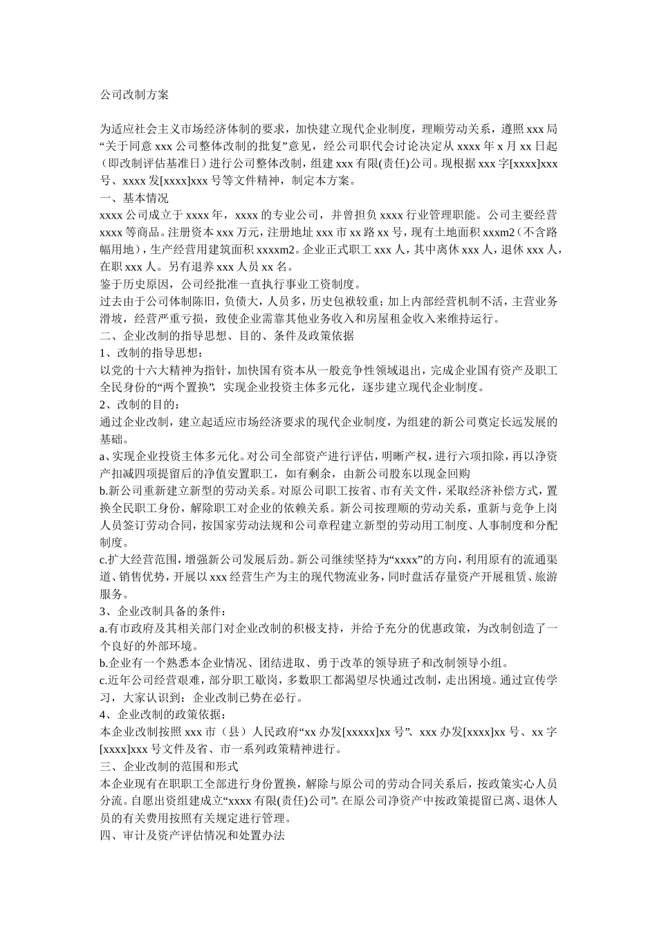 公司改制方案_第1页
