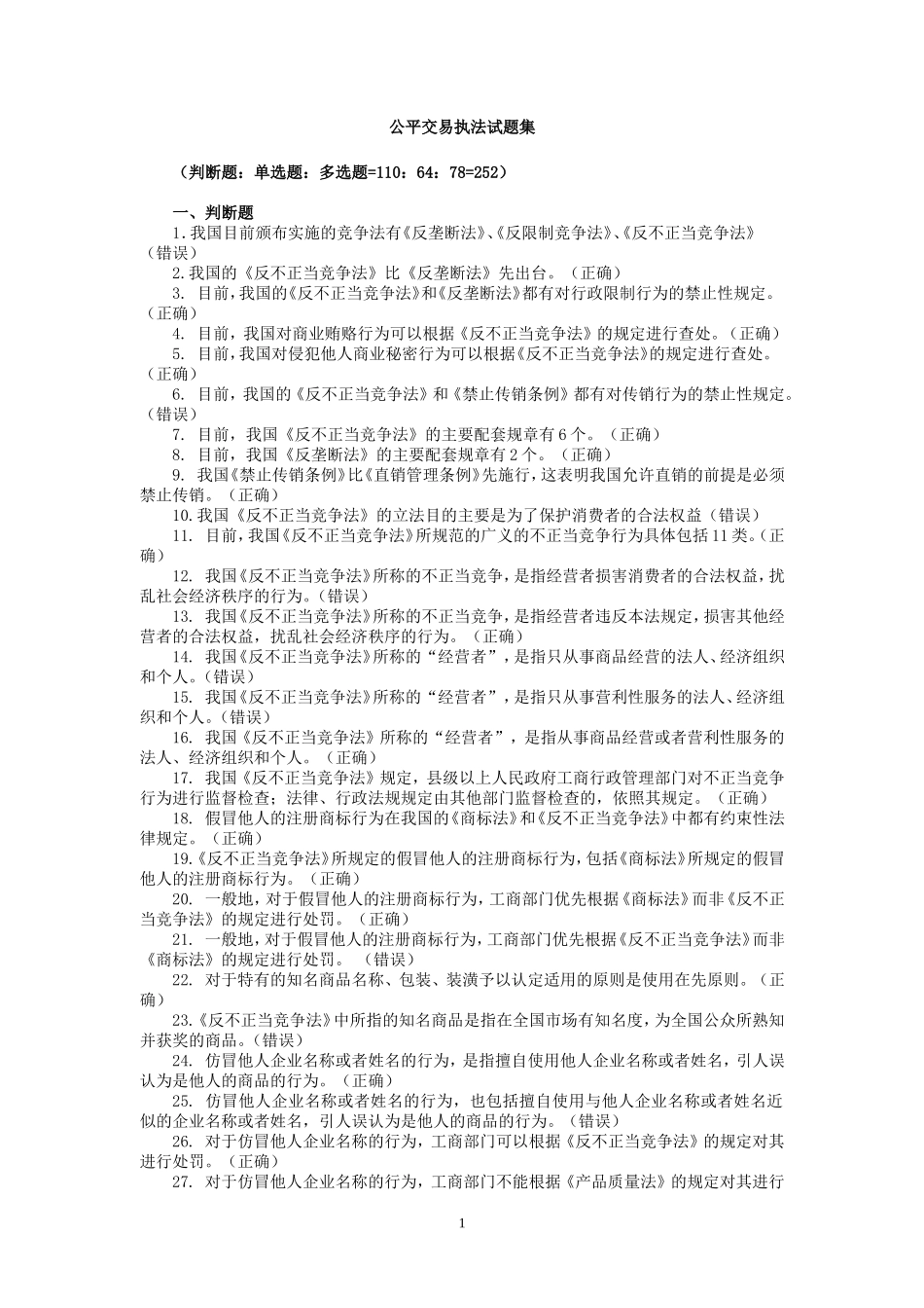 公平交易执法题库-1-_第1页