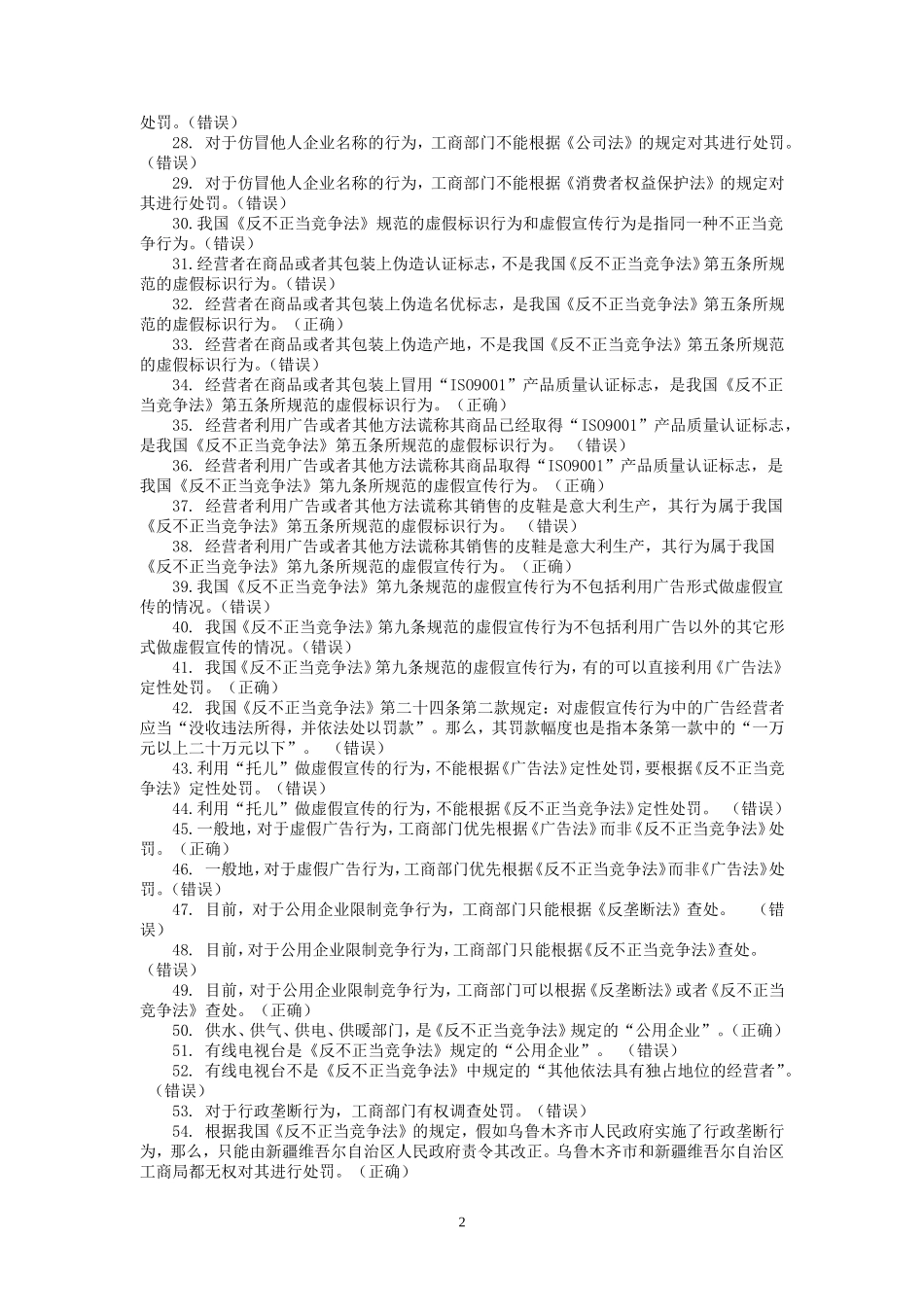 公平交易执法题库-1-_第2页