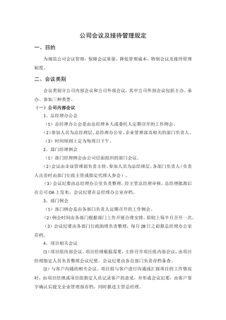 公司会议及接待管理制度