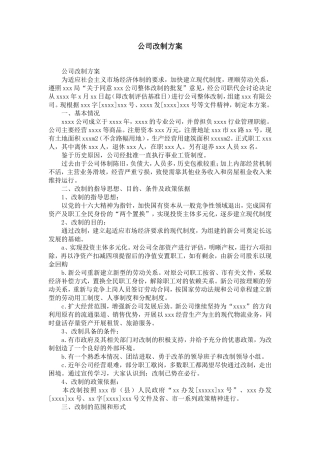 公司改制方案-精选模板