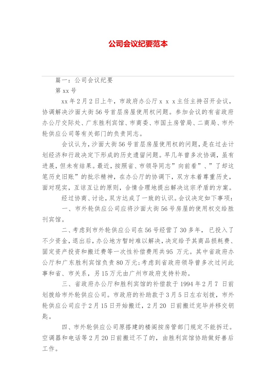 公司会议纪要范本_第1页