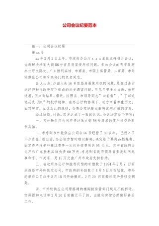 公司会议纪要范本