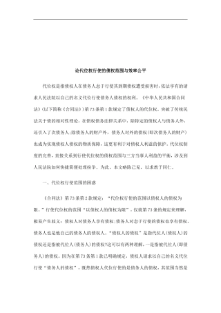 公平论代位权行使的债权范围与效率