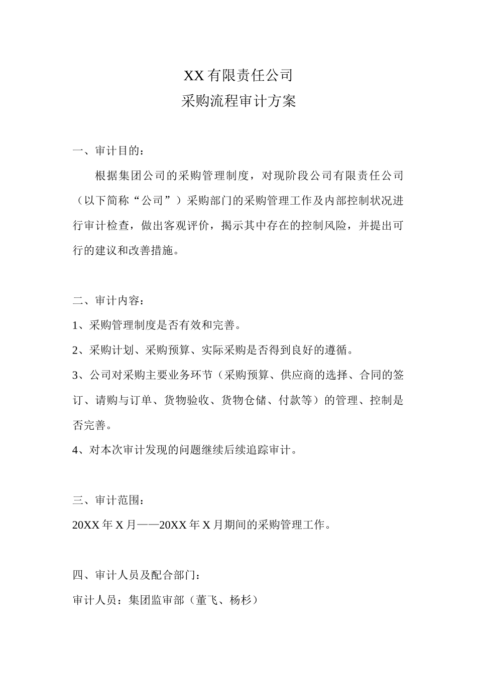 公司采购内部审计方案_第1页