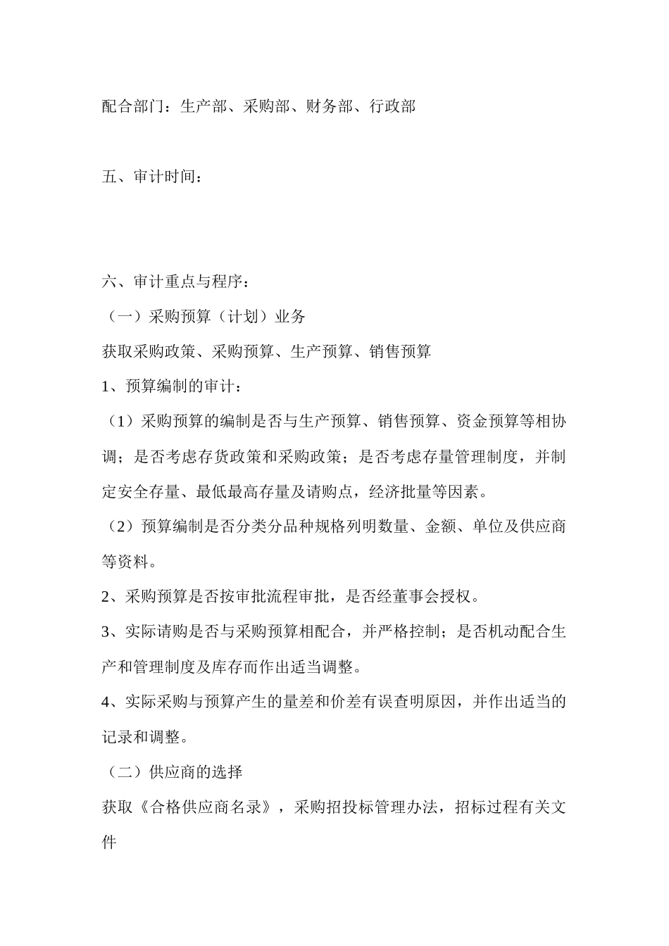 公司采购内部审计方案_第2页