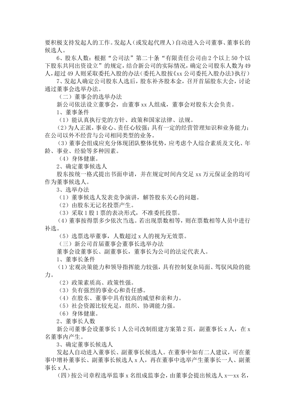 公司改制组建方案-精选模板_第2页