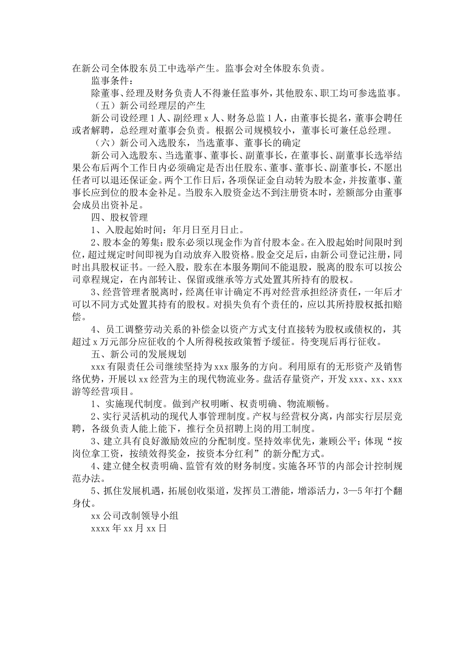 公司改制组建方案-精选模板_第3页