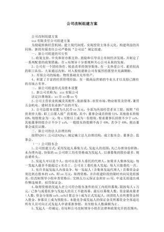 公司改制组建方案-精选模板