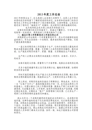 公司采购员年度工作总结与计划