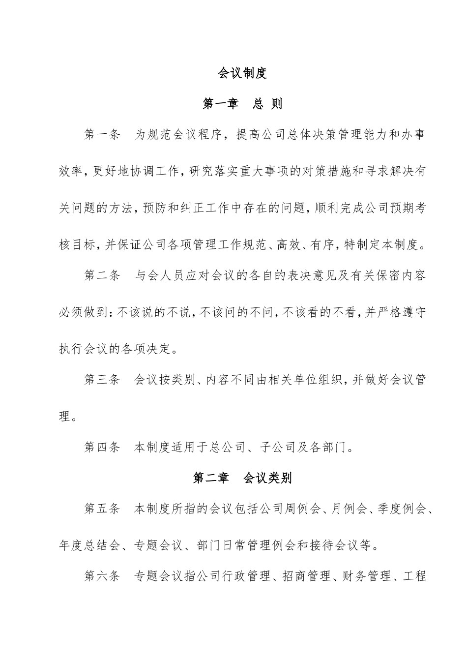 公司会议制度(同名18249)_第1页