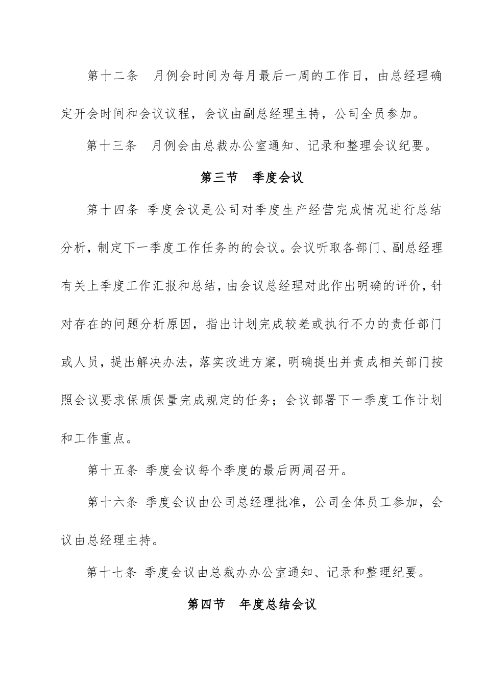 公司会议制度(同名18249)_第3页