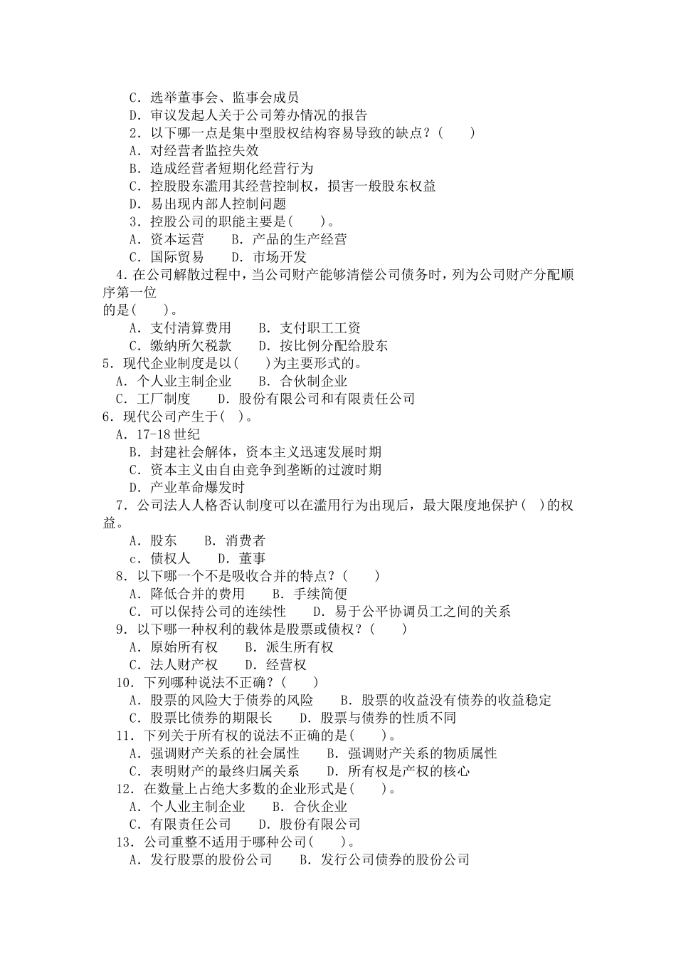公司概论模拟试题二_第2页