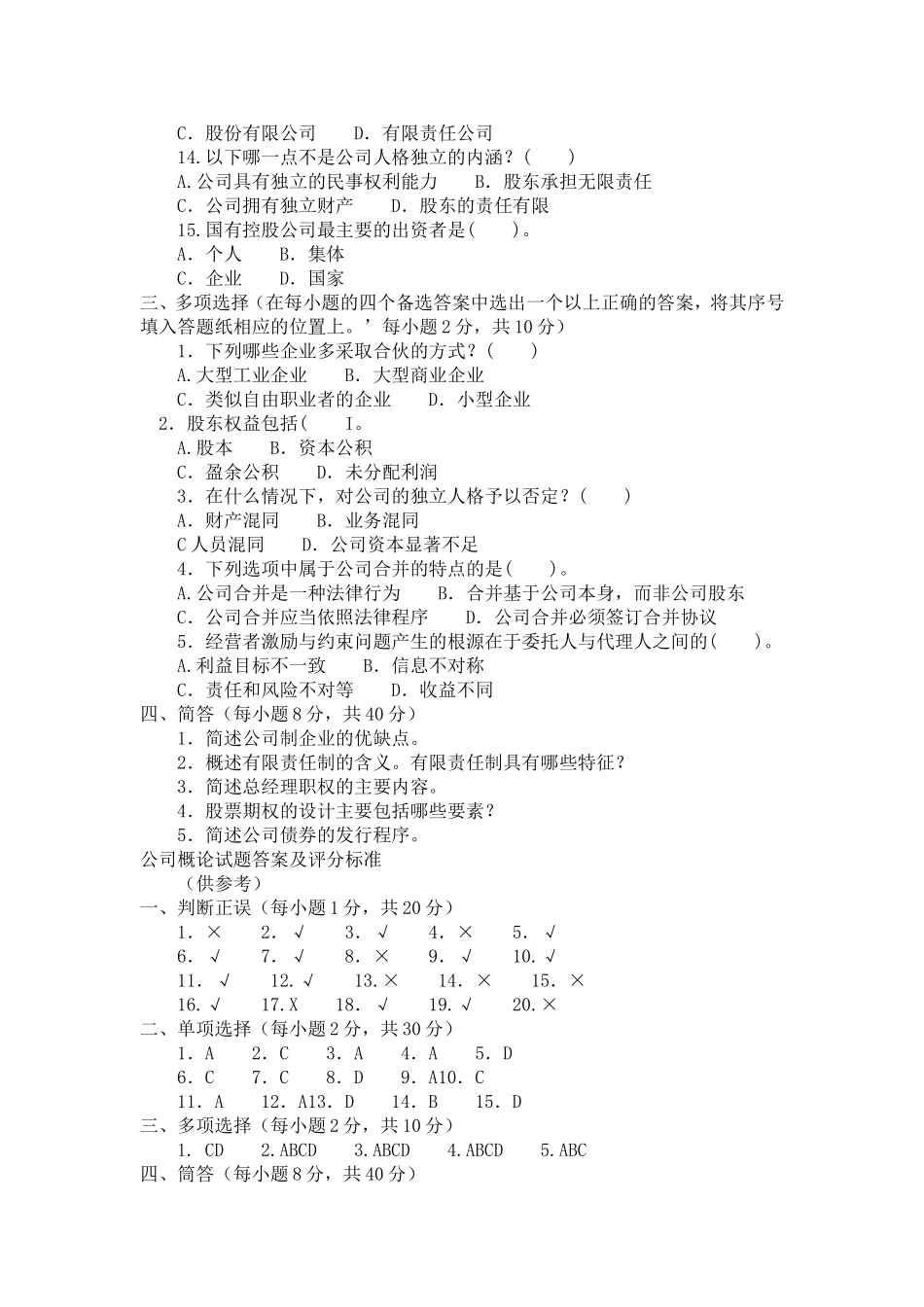 公司概论模拟试题二_第3页