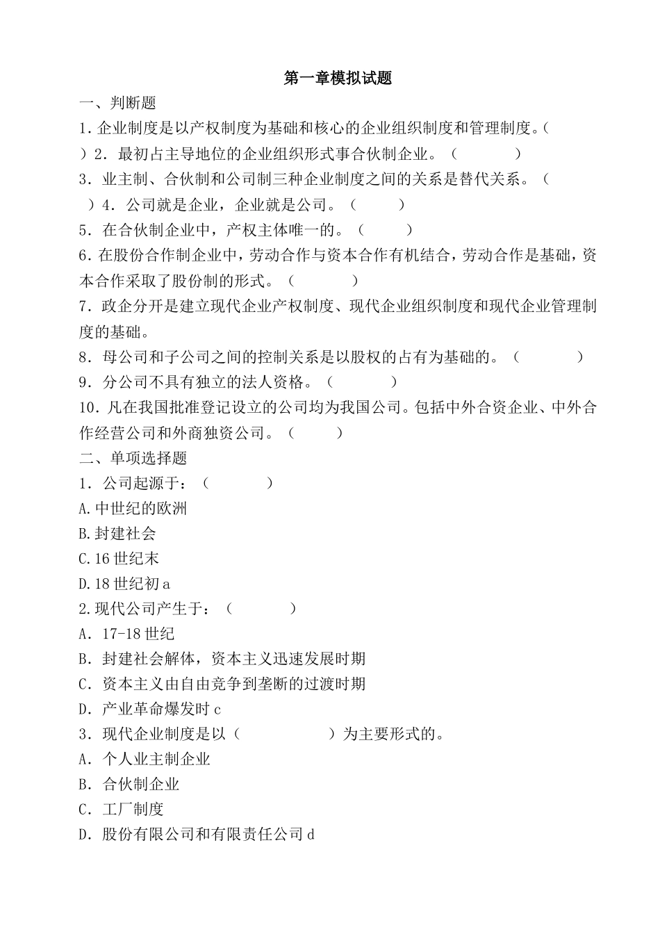 公司概论模拟试题及答案(一)_第1页