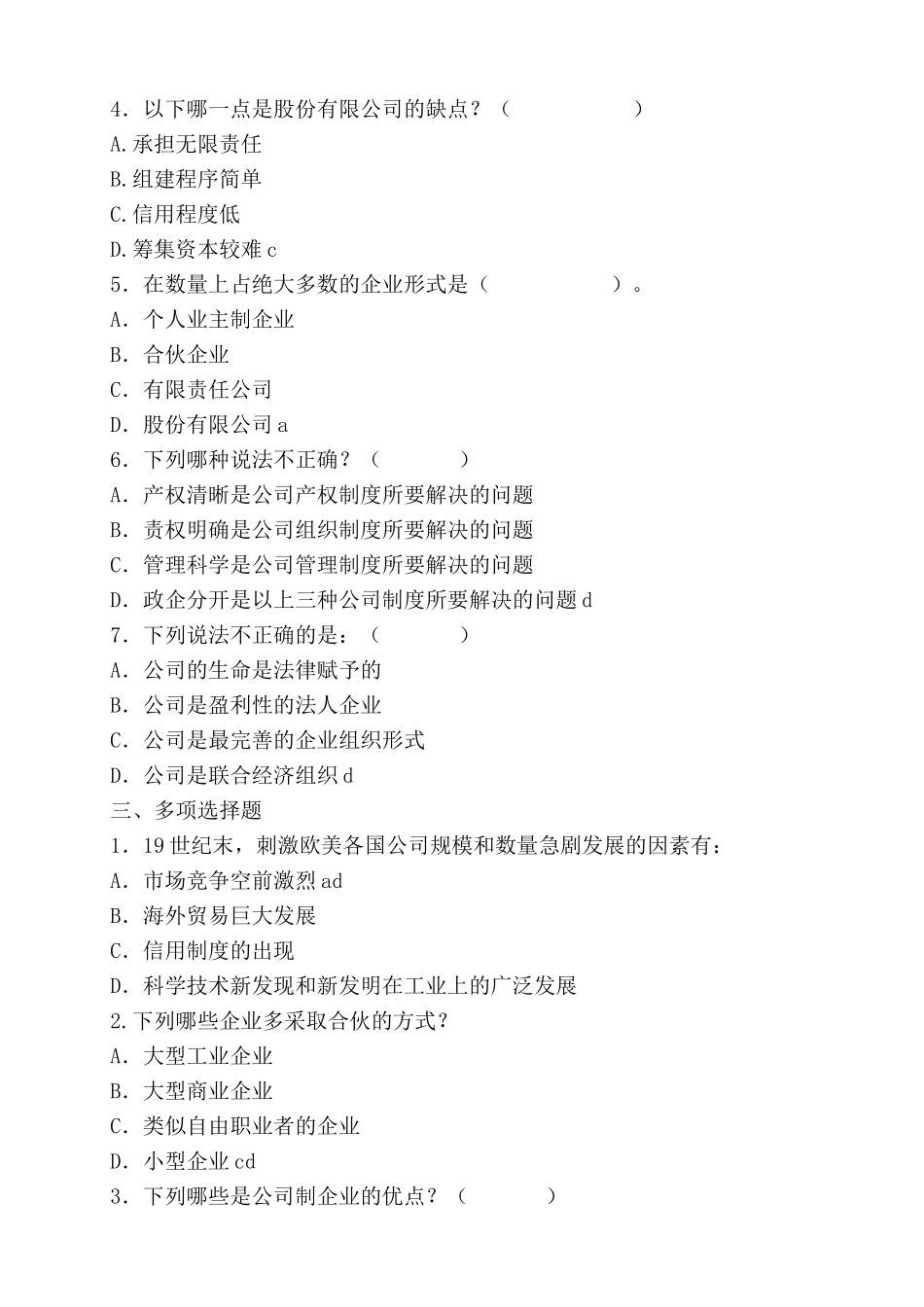 公司概论模拟试题及答案(一)_第2页