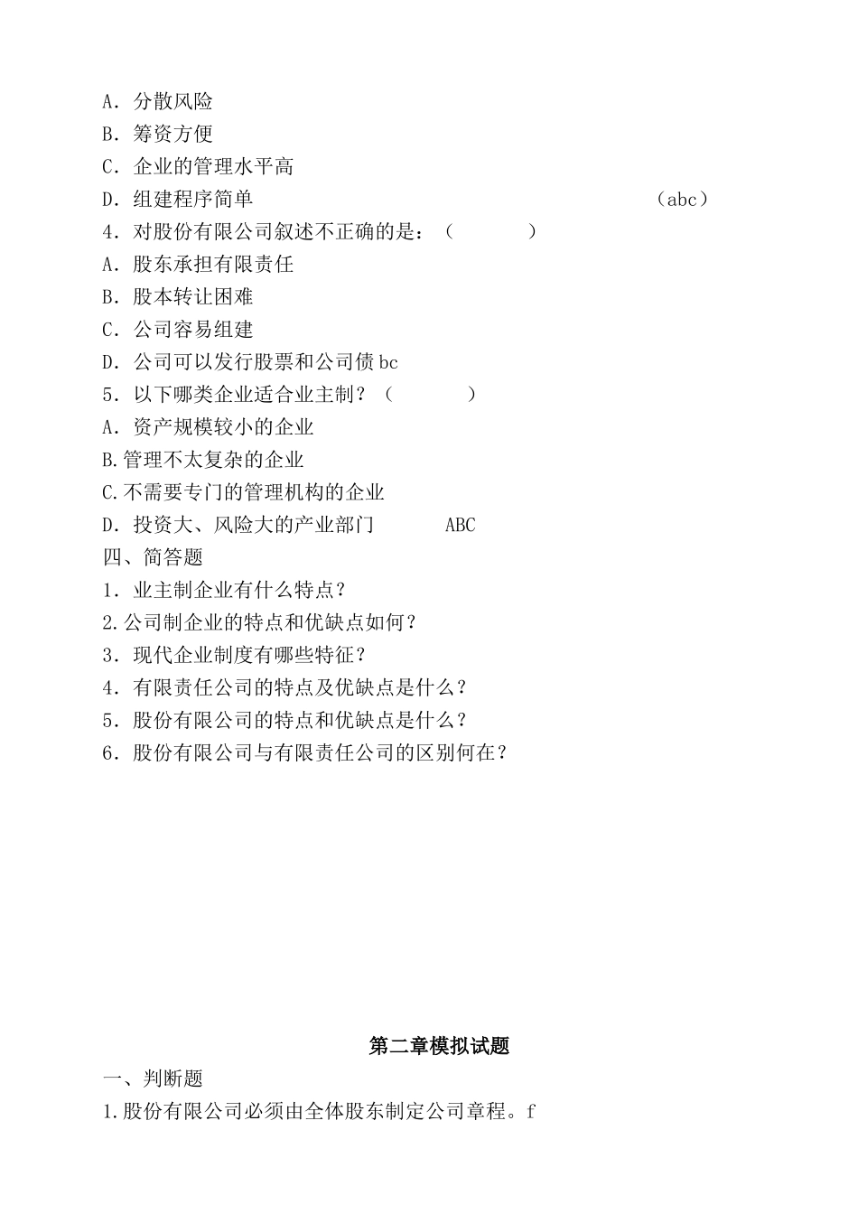 公司概论模拟试题及答案(一)_第3页