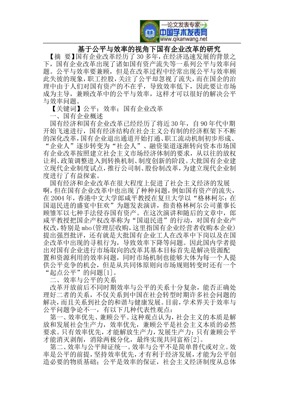 公平与效率的视角下国有企业改革_第1页