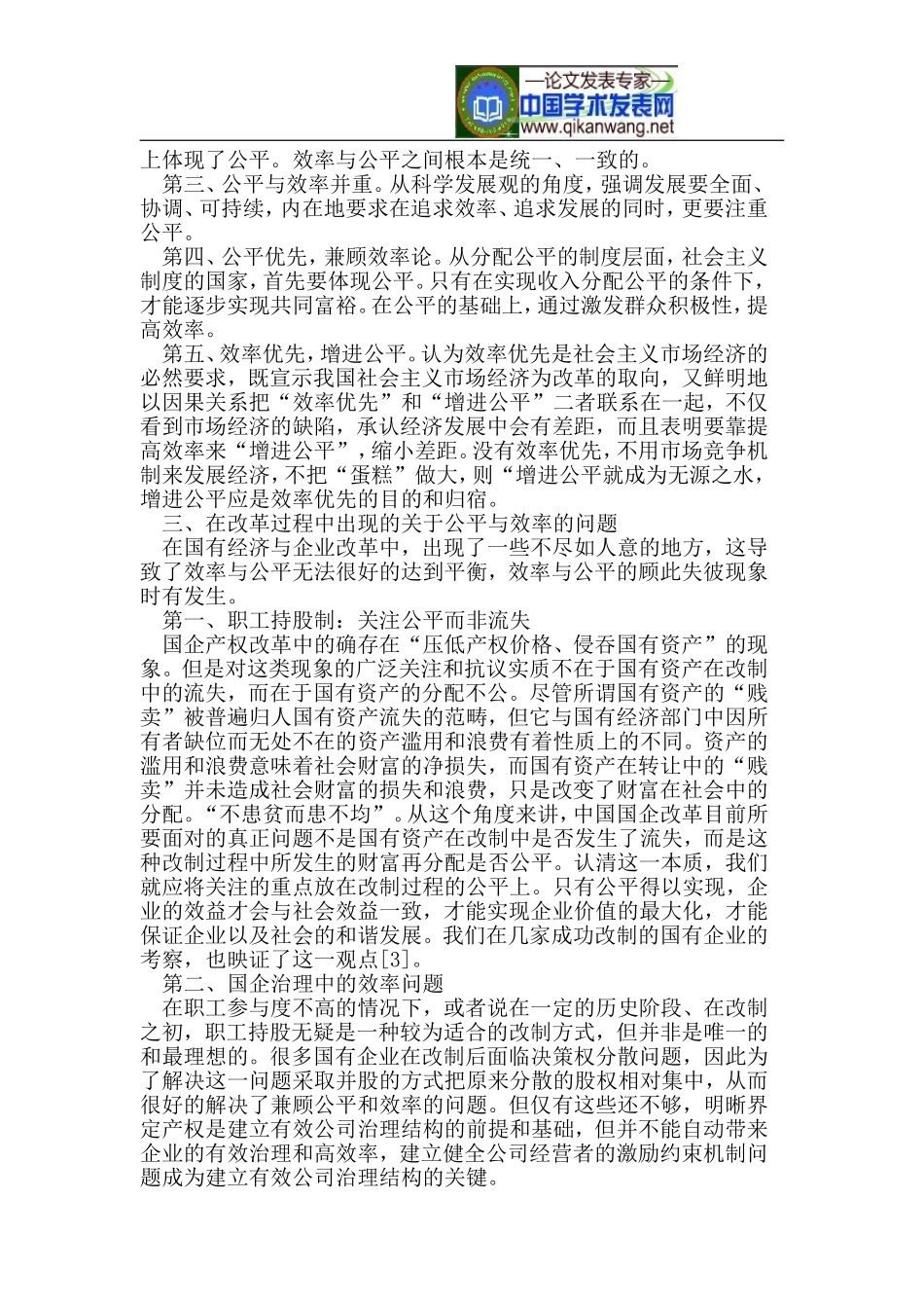 公平与效率的视角下国有企业改革_第2页