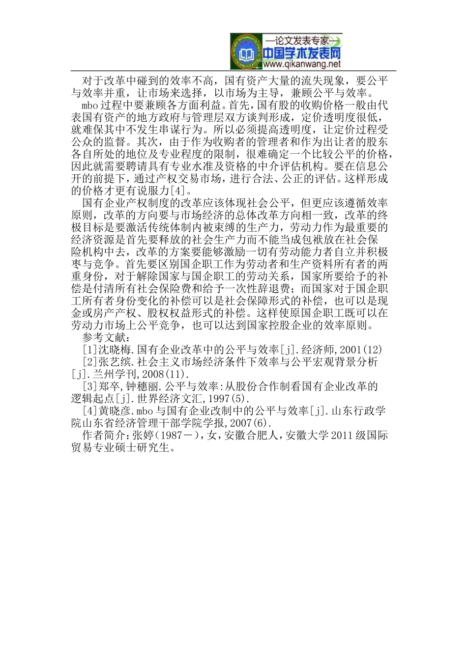 公平与效率的视角下国有企业改革_第3页