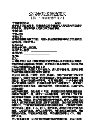 公司参观邀请函范文