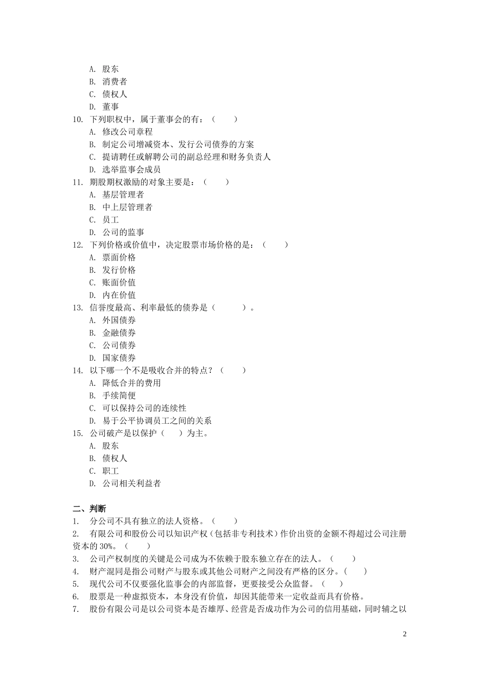 公司概论期末练习(网络考试)_第2页